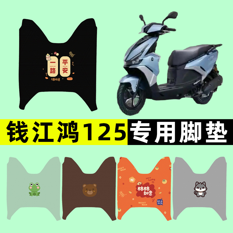 钱江鸿125踏板摩托车脚垫脚踩脚踏垫改装件配件大全装饰品