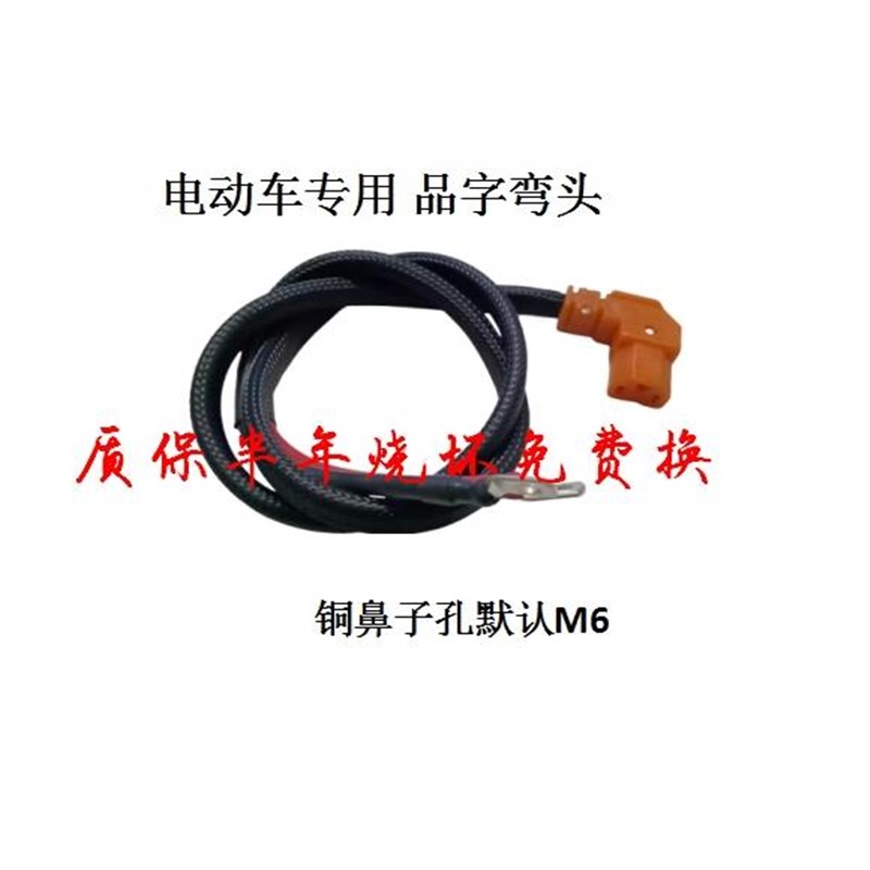 品字对接公母电动车插头线电瓶电摩电池充电连接线外卖L型弯头线