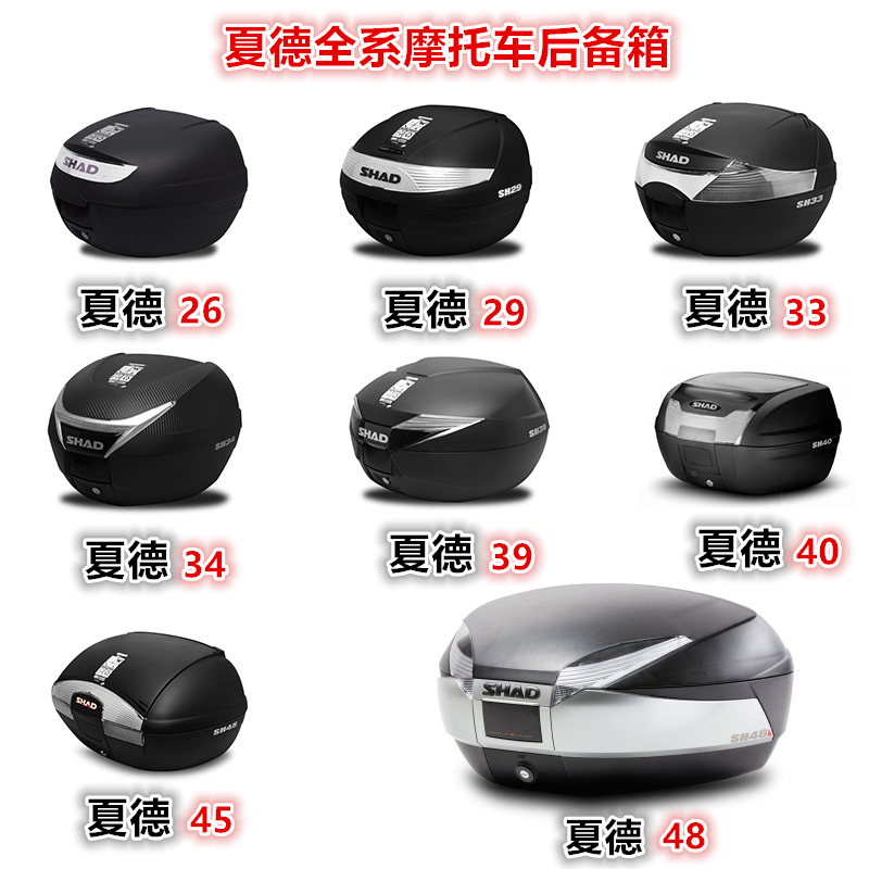 适用于摩托车后备箱夏德26/29/33y/34/39/40/45/48尾箱通用型后箱