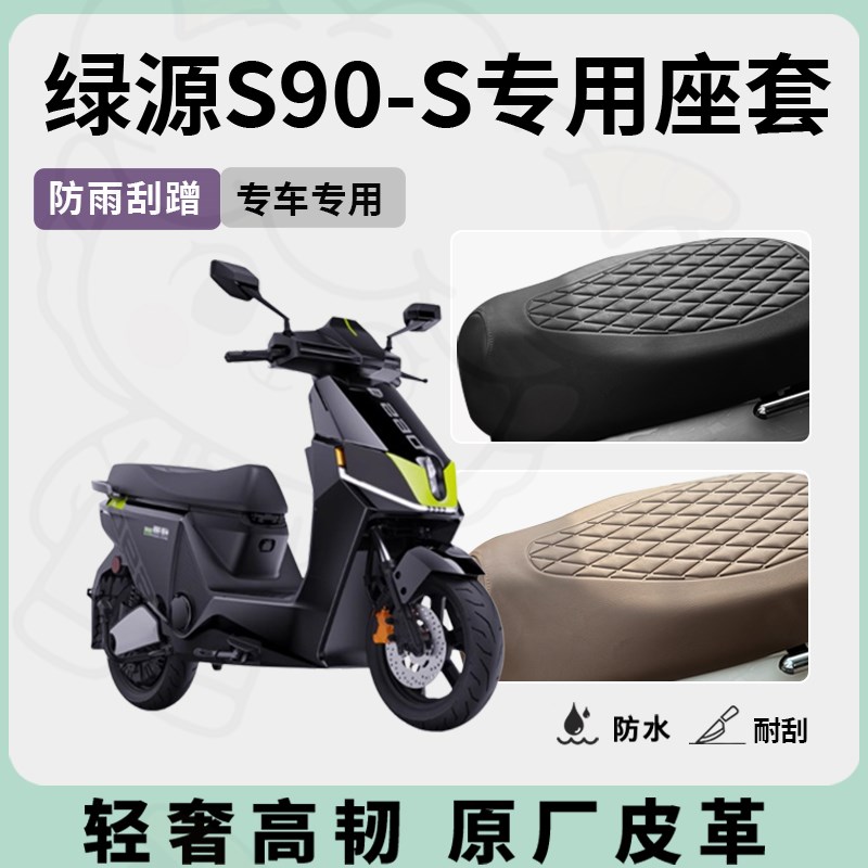 适用于绿源s90-s座套电动车坐垫套防水座位套四季通用座椅套