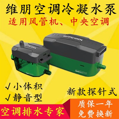 维朋排水泵P16/P32 风管机中央空调外置冷凝水提升泵自动抽水器