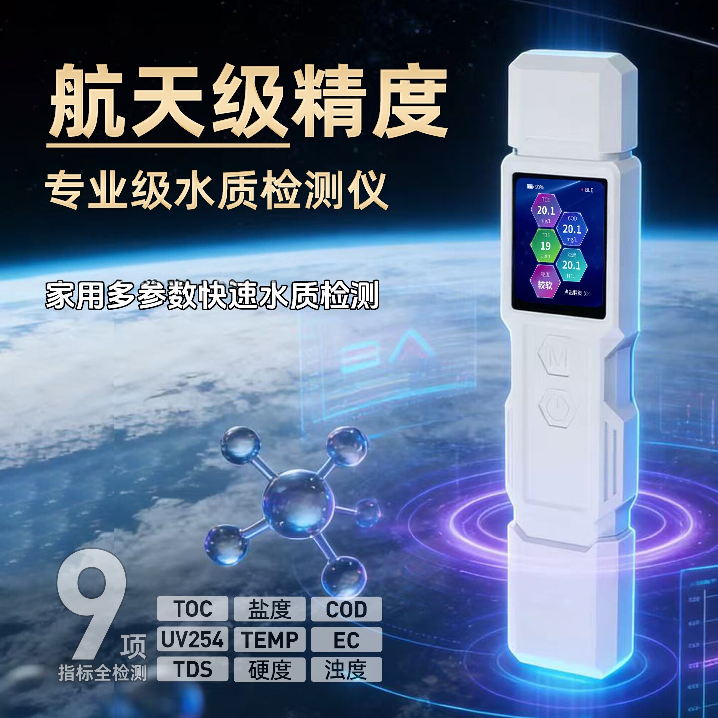 水侦探4水质检测笔9合1多参数家用饮用水自来水净水器TDS检测仪