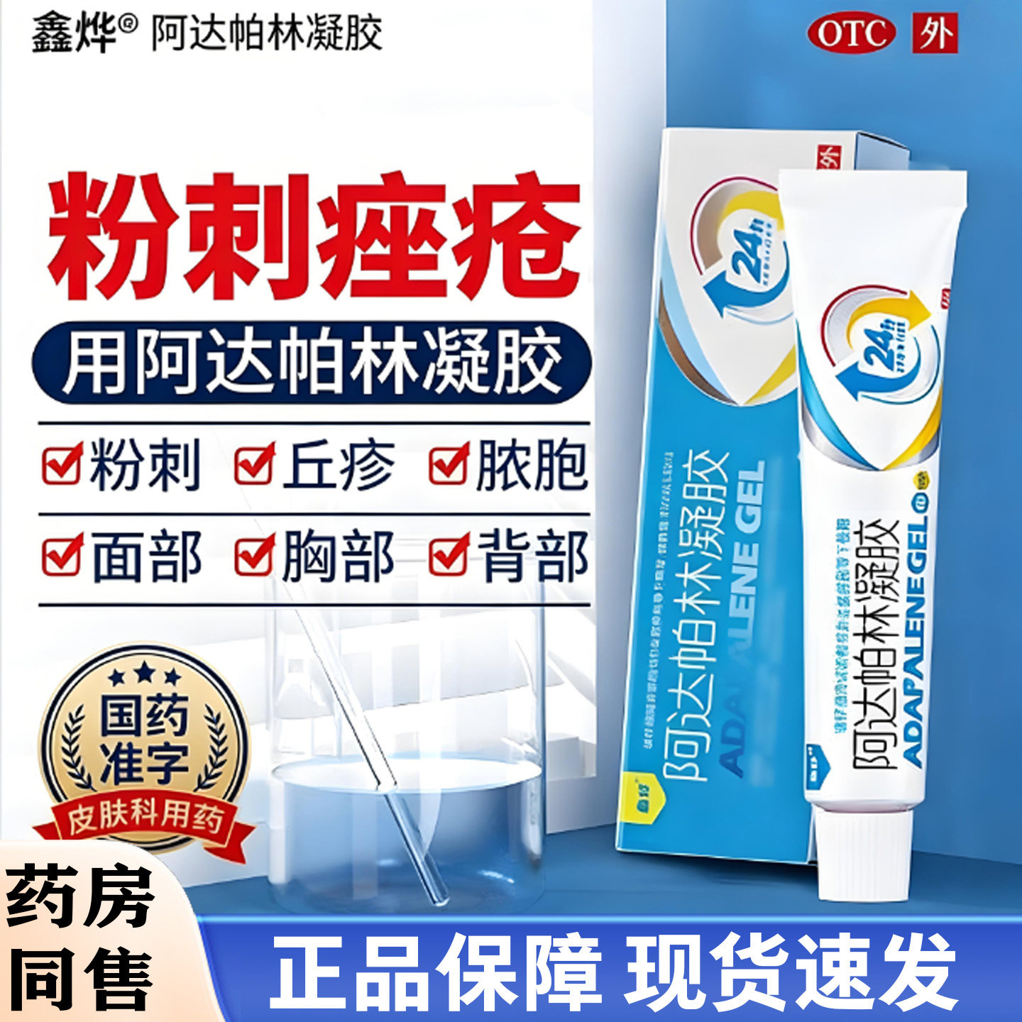 【鑫烨】阿达帕林凝胶0.1%*10g*1支/盒