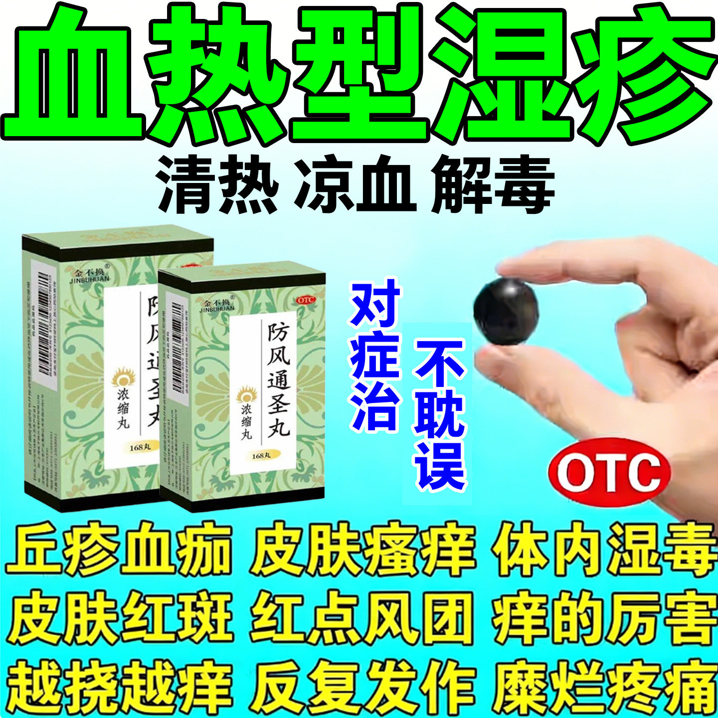 防风通圣丸血热型湿疹清热解毒降火药快速止痒特皮肤瘙痒效药红斑