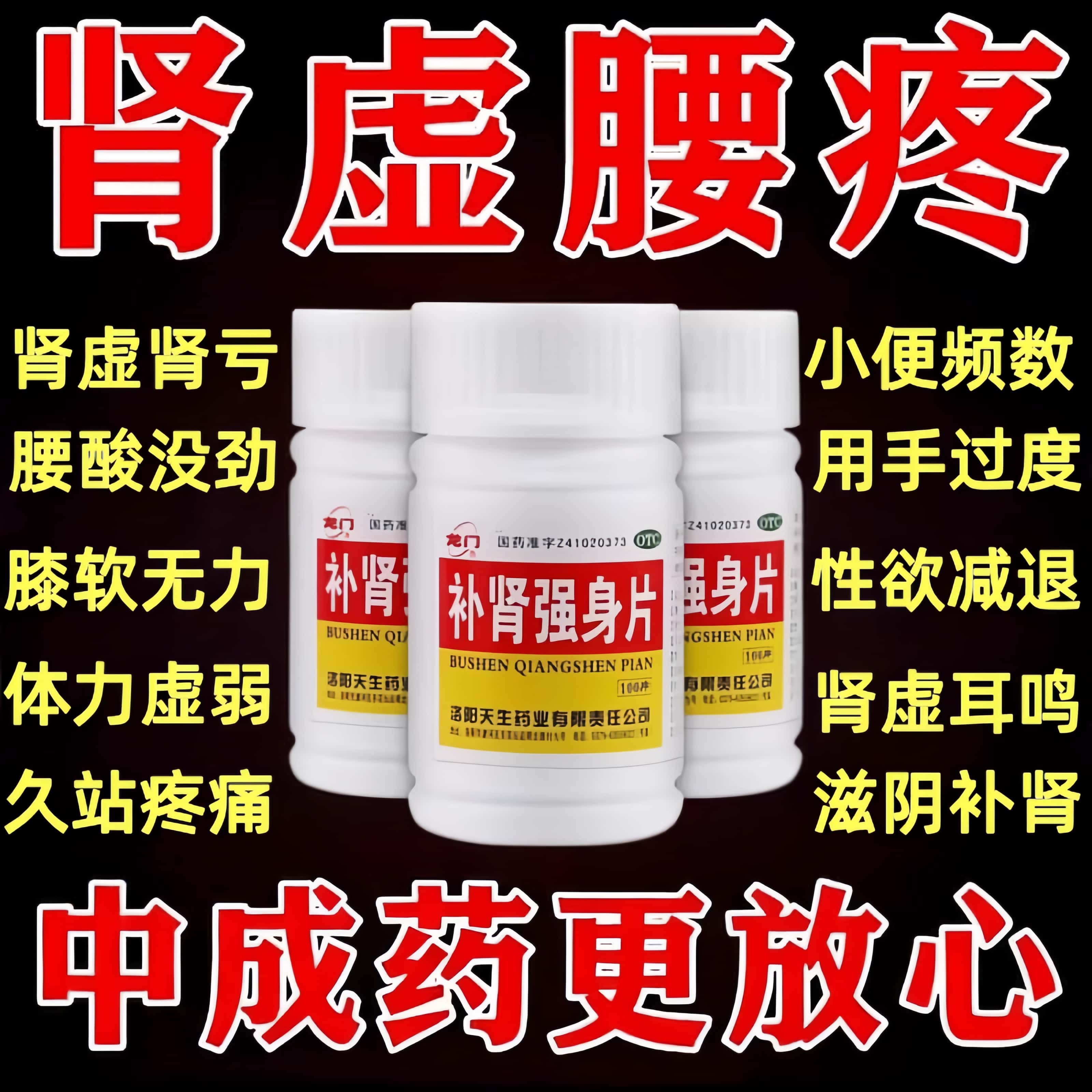 【龙门】补肾强身片0.25g*100片/瓶