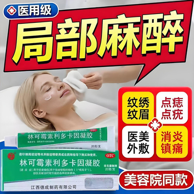 麻药外敷脸部医用绿药膏皮肤感染局部麻药外用利多卡因凝胶麻醉药