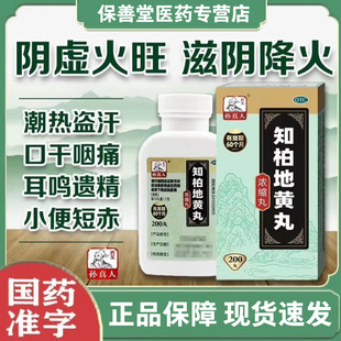 男人肾阴虚火旺内热耳鸣遗精盗汗滋阴降火湿气重孙真人知柏地黄丸