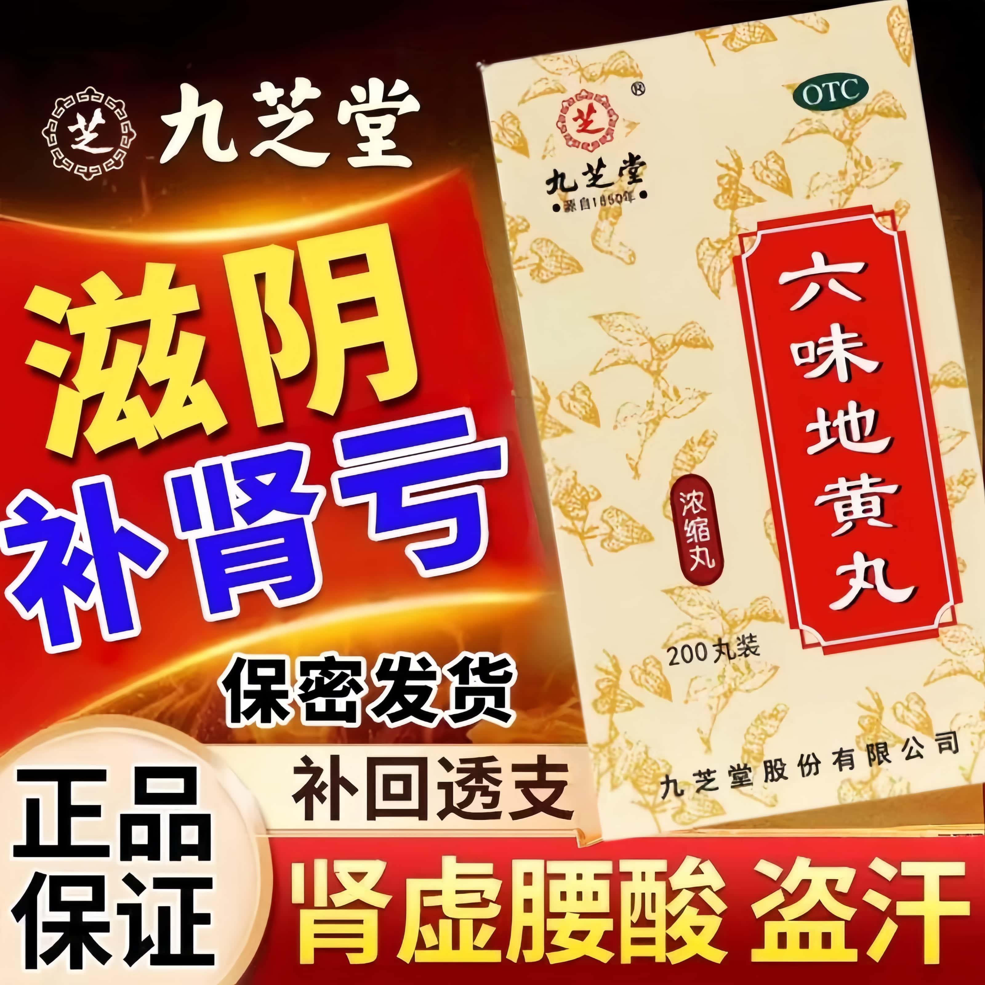 【九芝堂】六味地黄丸0.18g*200丸/盒