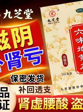 【九芝堂】六味地黄丸0.18g*200丸/盒