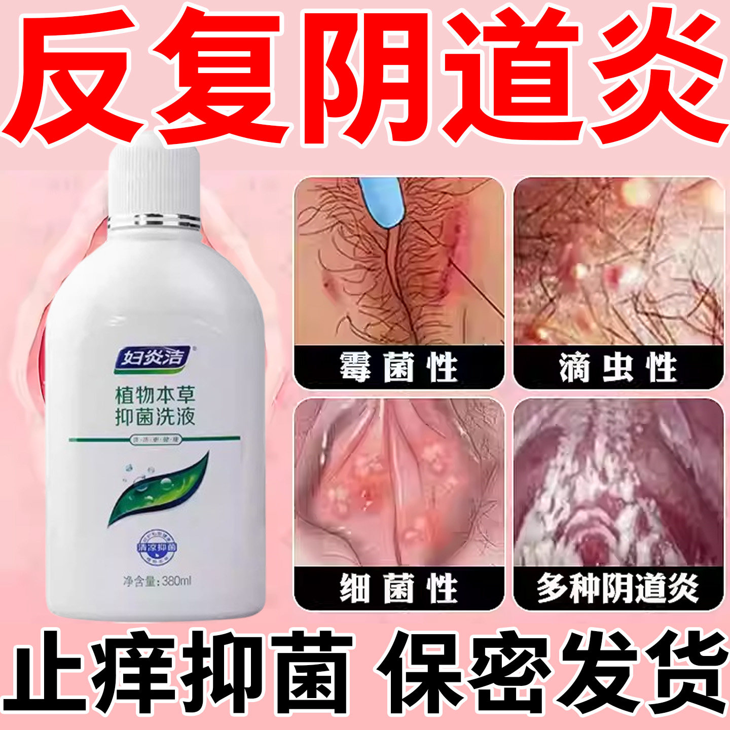 妇炎洁外阴瘙痒止痒抑菌专用妇炎洁私处抑菌清洗液外阴清洗护理液