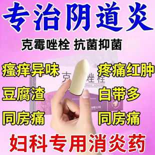 克霉唑栓霉菌性阴道炎豆腐渣外阴瘙痒专用妇科炎症塞药妇科用正品