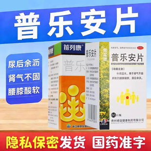 普乐安60片前列腺专用药治肾虚前列腺增生肥大钙化尿频尿急尿不尽