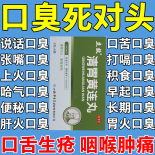清胃黄连丸清胃泻火解毒消肿胃火调理咽喉肿痛口臭口气重口舌生疮