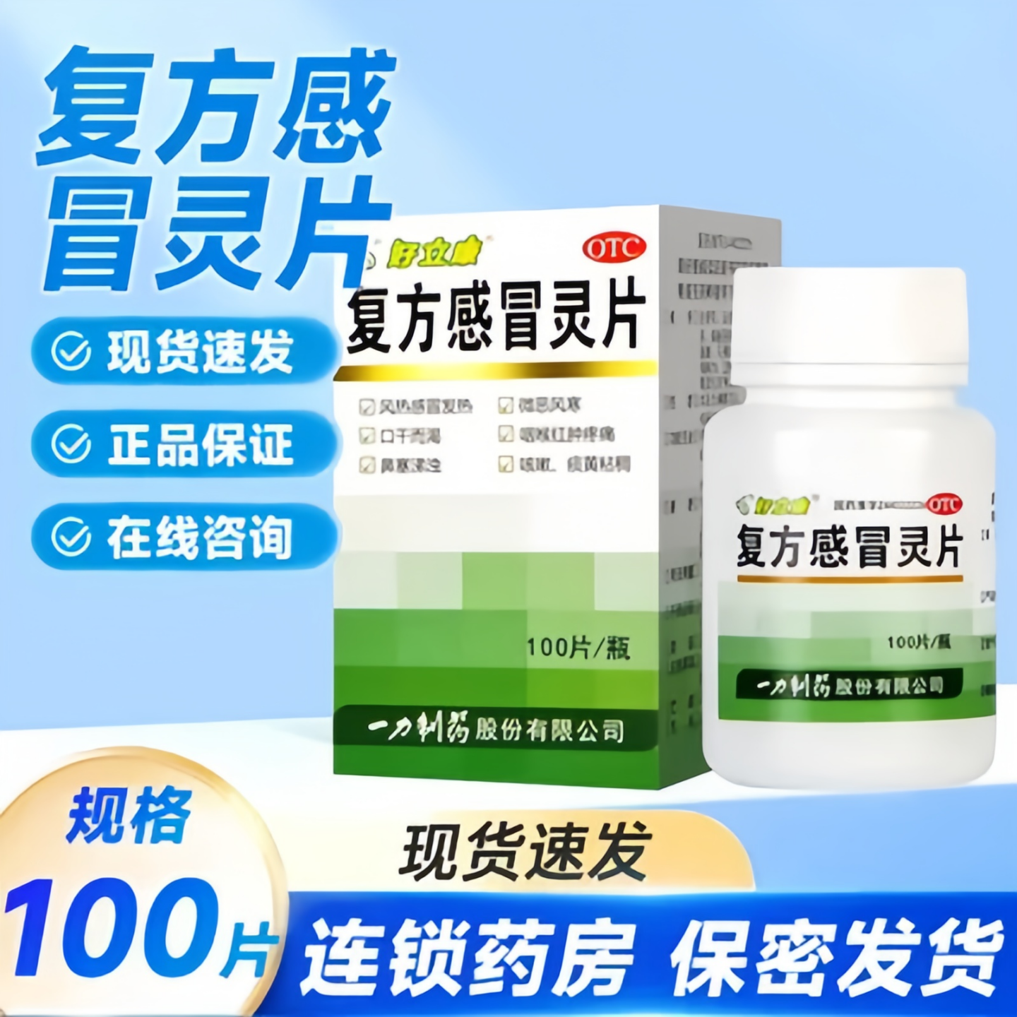 【一力】复方感冒灵片0.23g*100片*1瓶/盒