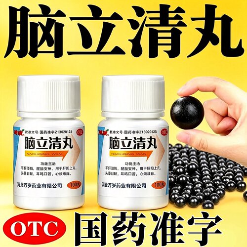 [万岁]脑立清丸0.11g*100丸/瓶