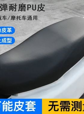 通用电动车坐垫防晒防水防雨加厚皮革电车座套摩托车电瓶车坐套