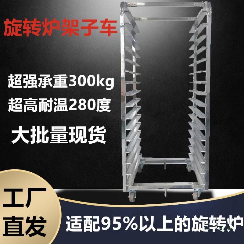 旋转炉通用架子车商用32盘不锈钢烤盘架月饼烘焙面包架多层台车架