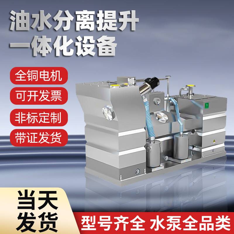 一体化隔油提升设备超市酒店厨房自动油水分离器餐饮隔油提升设备