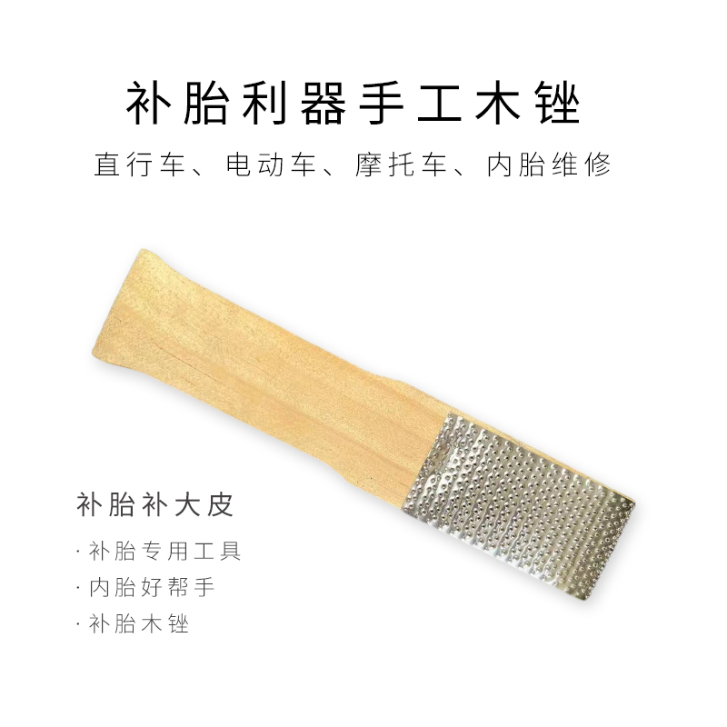 补胎挫内胎轮胎修补工具