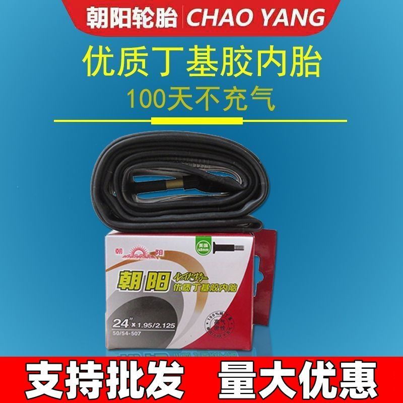 朝阳自行车内胎 儿童车单车山地车变速车三轮车轮胎车胎里带内带
