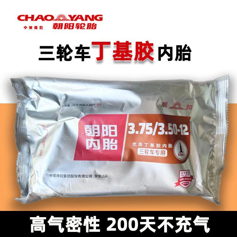 朝阳三轮车丁基胶内胎 电动车电瓶车300/350/375-12袋装轮胎车胎