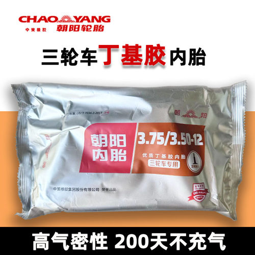 朝阳三轮车丁基胶内胎