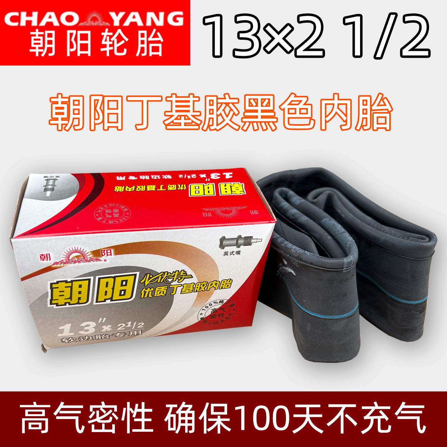 朝阳老虎车13x21/2内胎