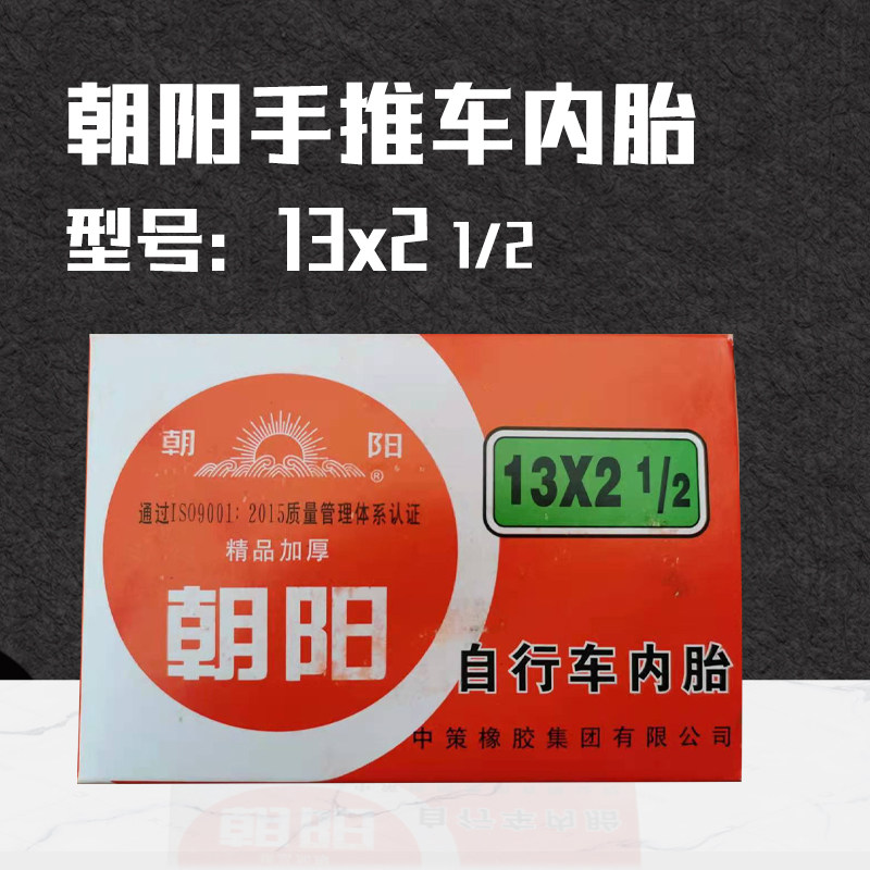 朝阳手推车13/18/22x2 1/2内胎 独轮车力车劳动车老虎车轮胎车胎