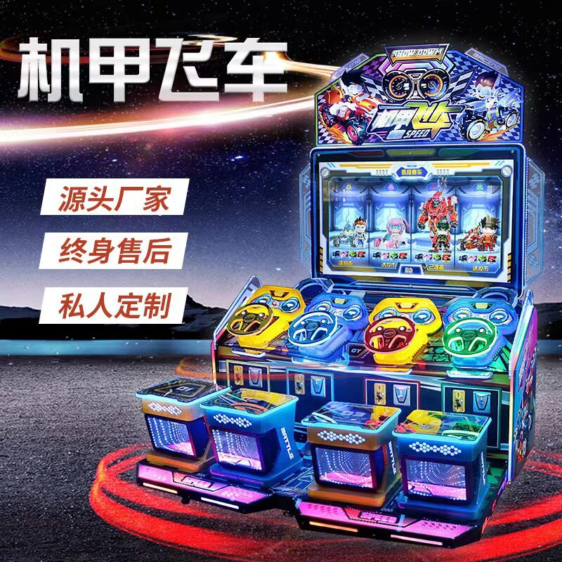 电玩城机甲飞车4人赛车投币游戏机游戏厅儿童乐园游艺机娱乐设备