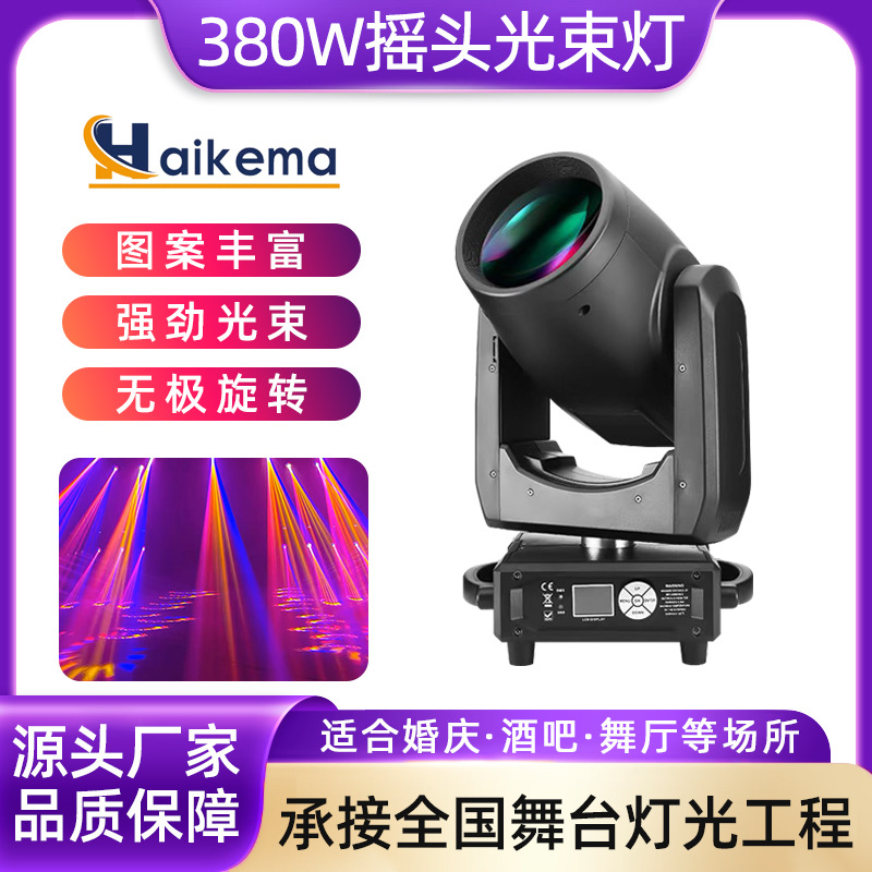 380W摇头迷你光束灯效果旋转灯 酒吧婚庆演出舞台灯光射灯图案灯