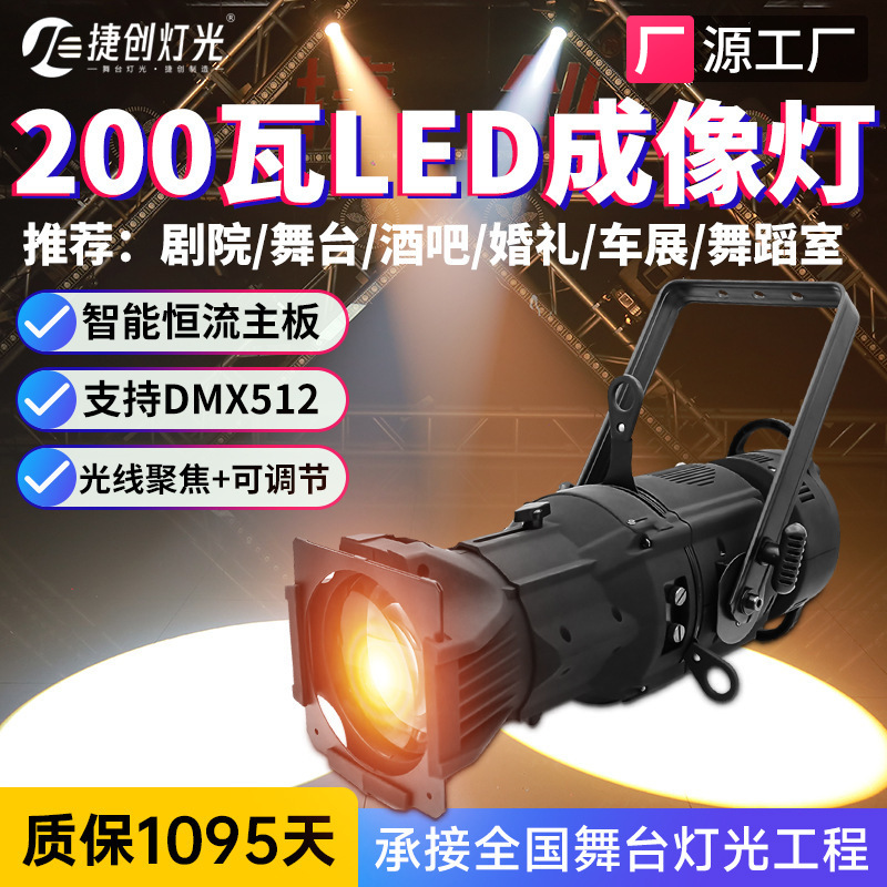 捷创200W多功能厅LED成像灯影视舞台聚光灯酒吧婚庆剧院灯车展灯