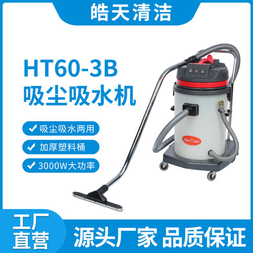 皓天HT60-3B塑料桶耐酸碱吸尘吸水机工业大功率商用吸尘器3000W