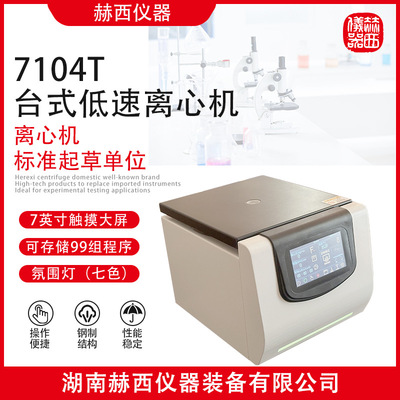 赫西仪器：7104T台式低速离心机|大专院校实验室台式低速离心机