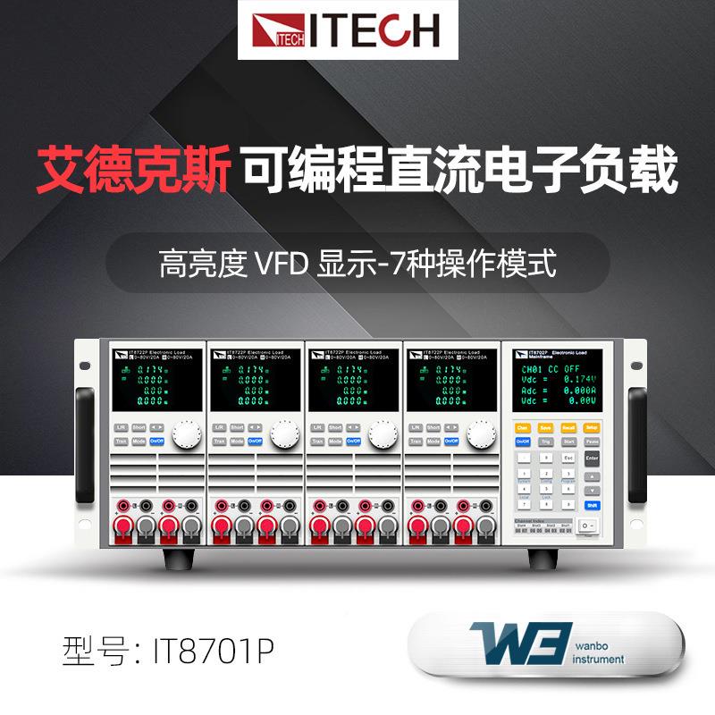 ITCH艾德斯I8E700P系列IT8700P多路输入克可编程直T流电子负载仪