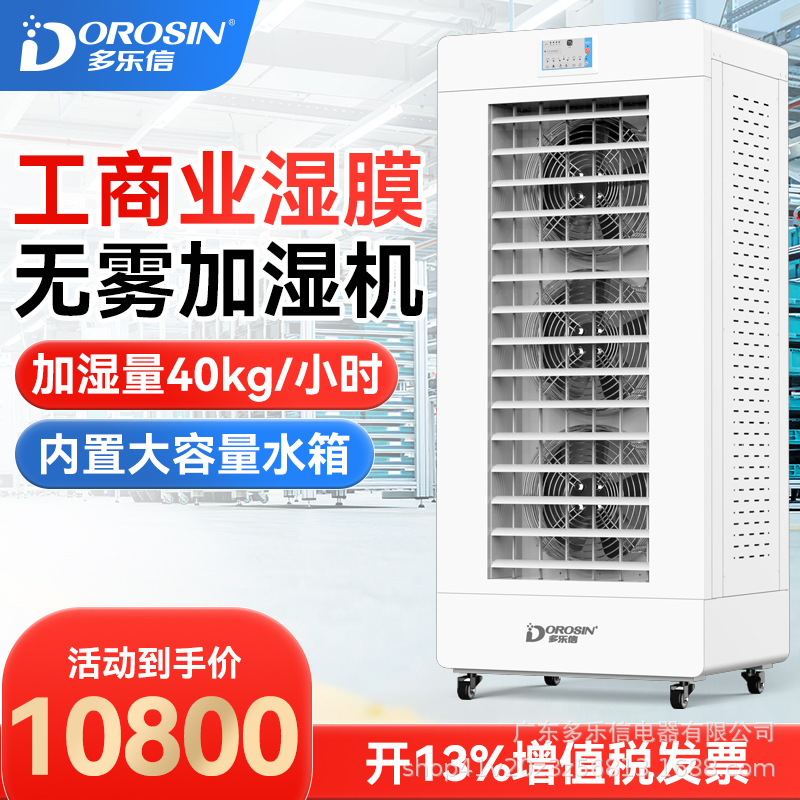 多乐信CH-40T工业湿膜加湿器电子厂房车间机房湿膜厂家直销加湿机