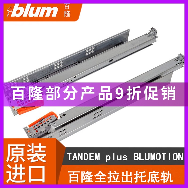 进口百隆blum全拉托底轨阻尼反弹静音导轨三节轨抽屉轨道滑轨滑道