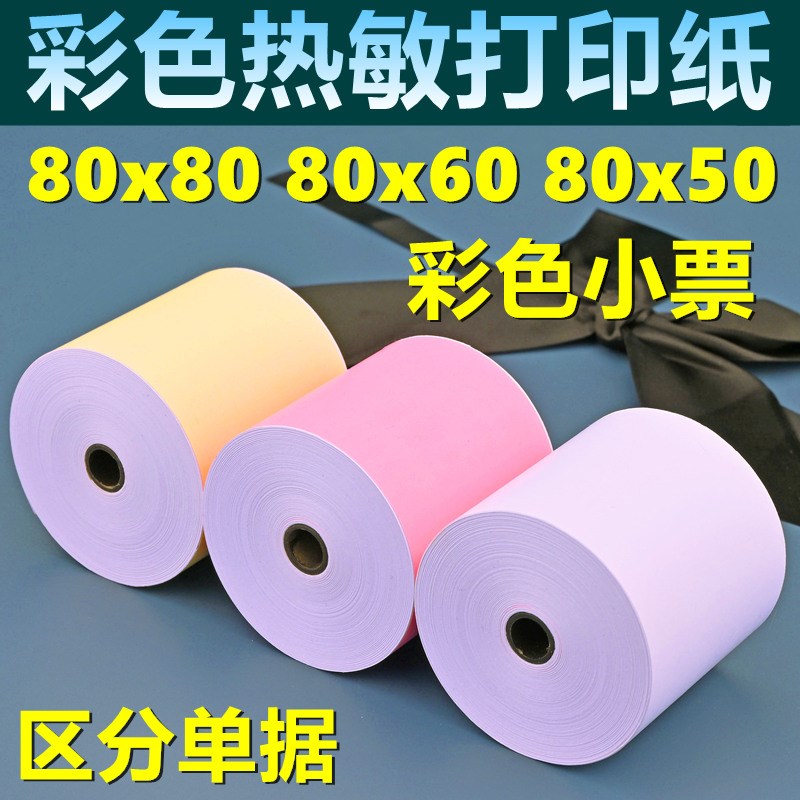 热敏打印纸80x60收银纸80mm热敏纸客如云彩色打印小票奶茶店后厨