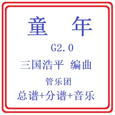 管乐总谱童年2.0级 比赛用曲交响管乐团原版总谱分谱音乐
