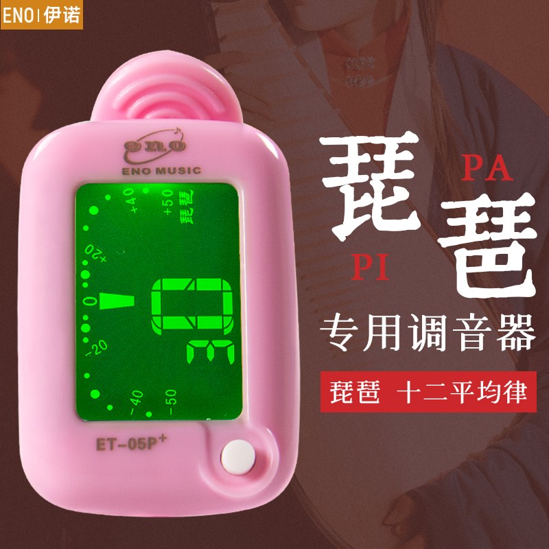 伊诺琵琶专用调音器电子定音器调弦器调音表校音器音调十二平均律
