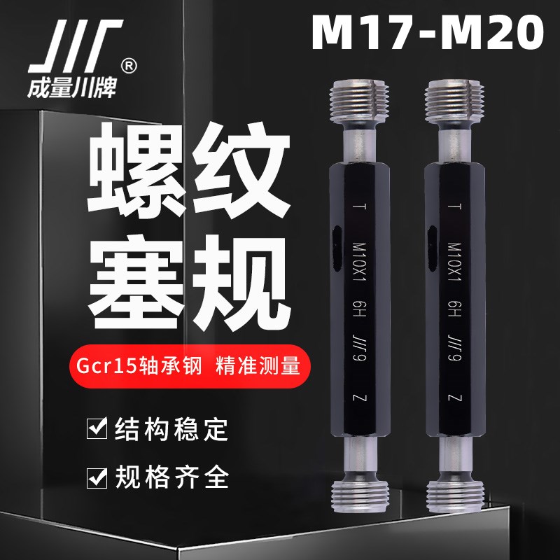 成量螺纹塞规M17M18M19M20*2.5*2*1.5*1*0.75 6H 7H 6G川牌通止规