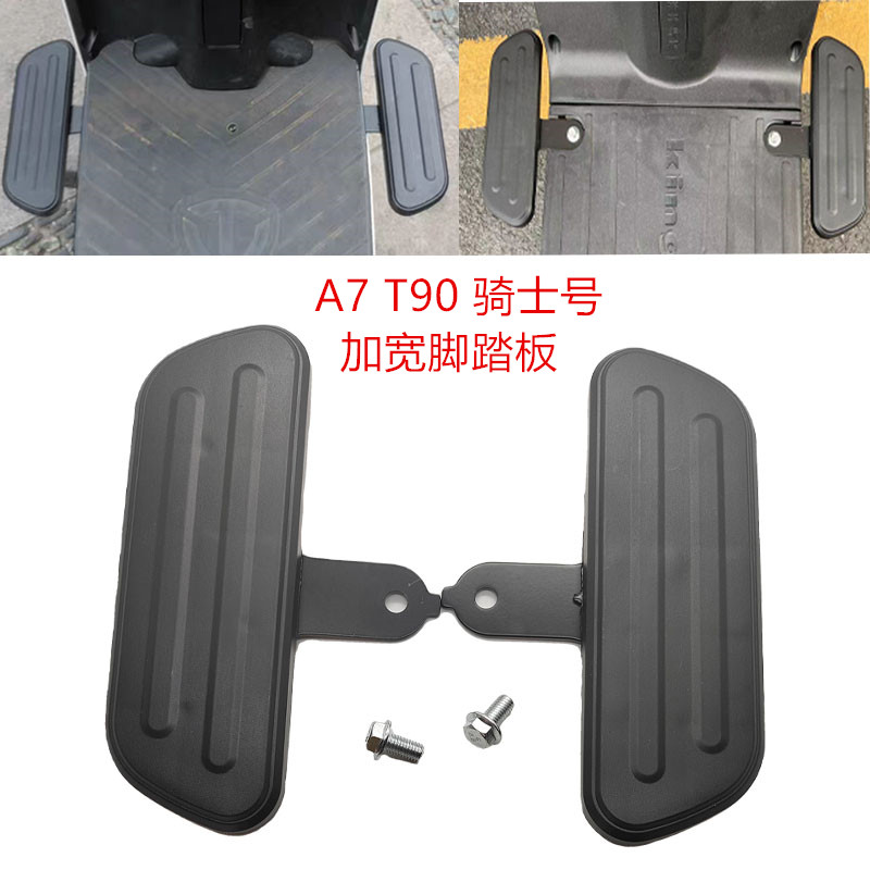 深远A7T90骑士号前脚踏板电动车改装格士铃前Q踏加宽放脚踩脚踏板