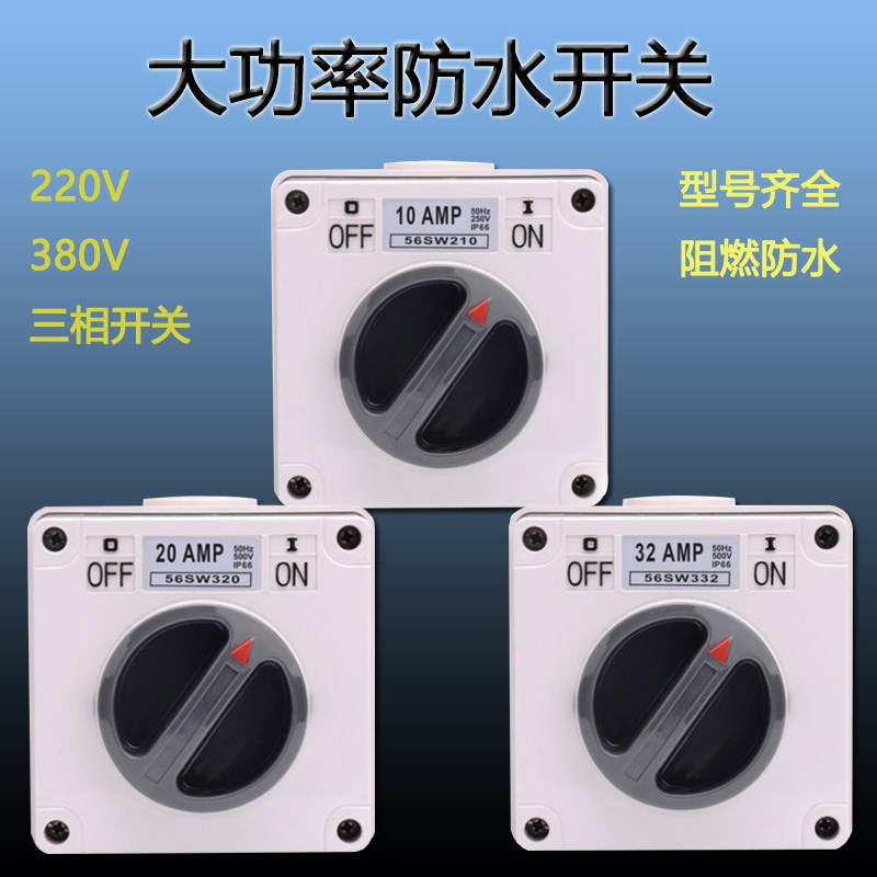 56SW户c外防水开关室外防暴雨工业三相380V单控旋钮开关大功率启