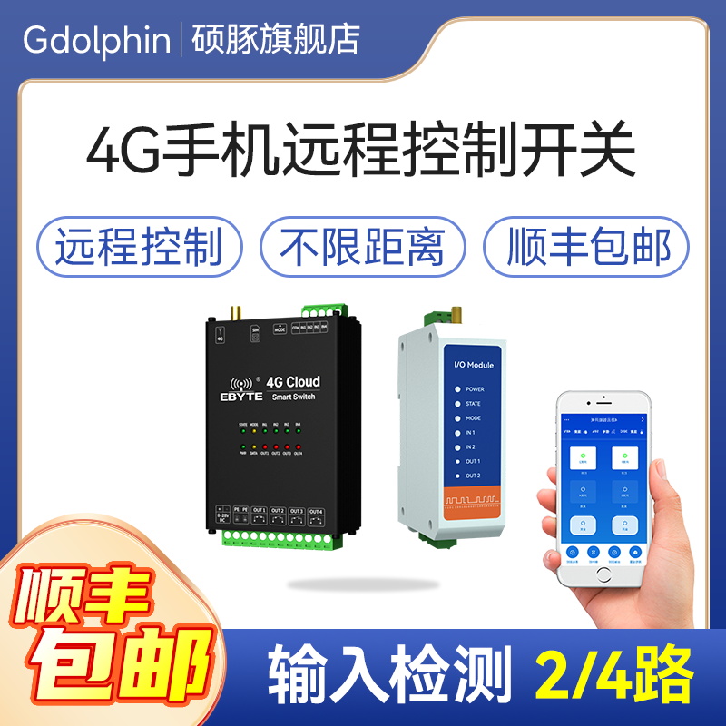 4g遥控开关手机远程控制开关量信号检测自动控水位12v/2.4v控制器