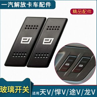 适配青岛解放天V玻璃升降器开关悍V龙V途V车门窗电动按钮货车配件
