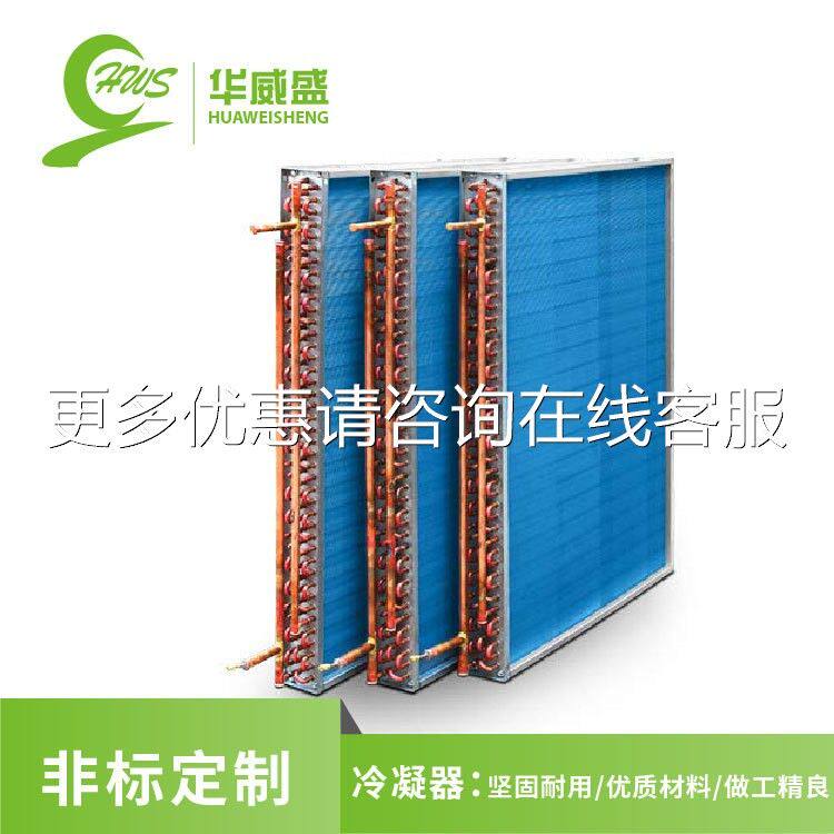 HWS01换恒温热定泵冷凝器空调凝冷器风柜发式冷凝器加工蒸做厂家