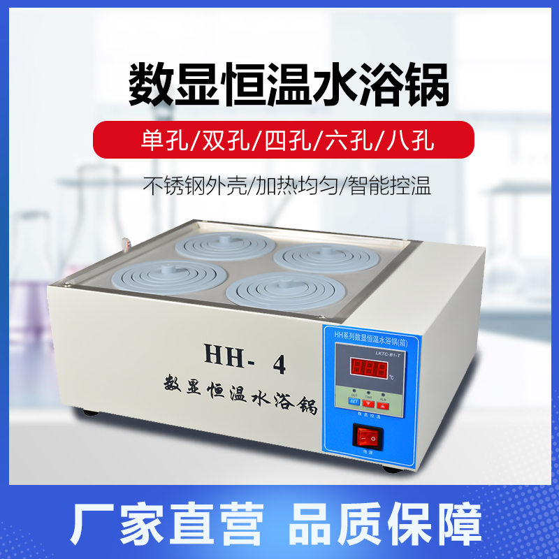 HH-1/2实验疫苗水浴锅电热恒温数显单双四六孔槽S油浴锅水浴箱水
