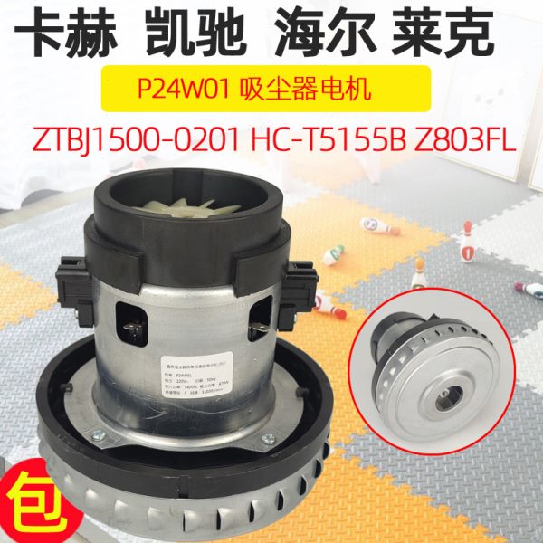 适配海尔吸尘器电机配件ZTBJ1500-0201马达HC-T5155B风机Z803FL