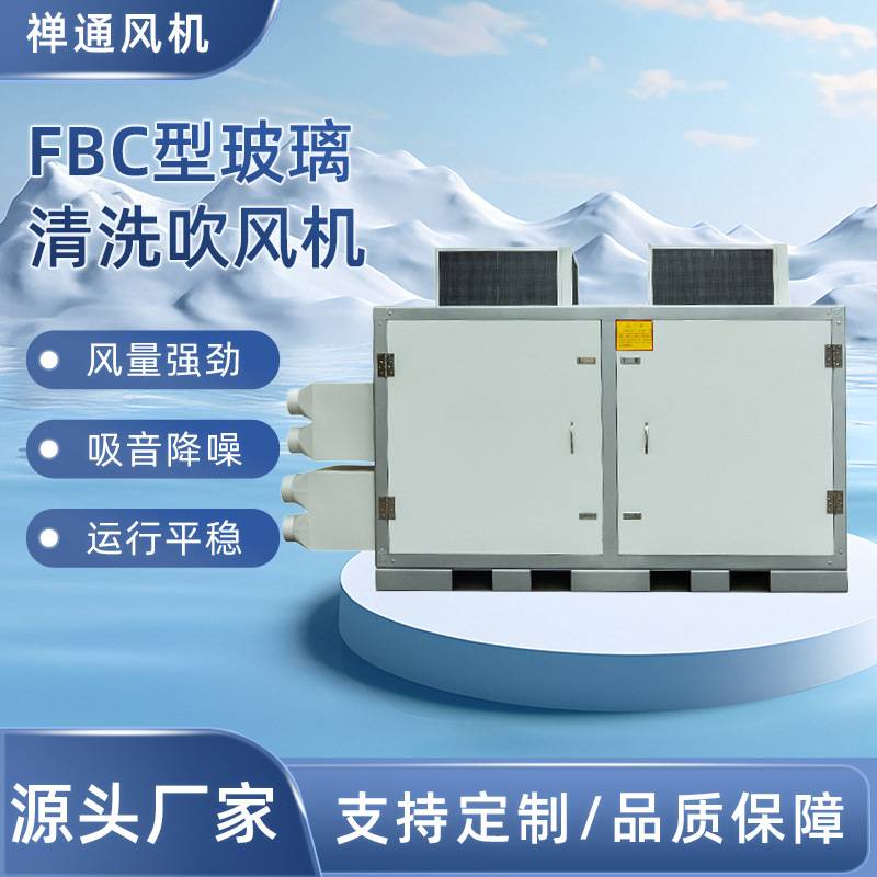 FBC型玻璃清洗机吹风机 低噪音环保风机高压力防尘柜式鼓风机厂家