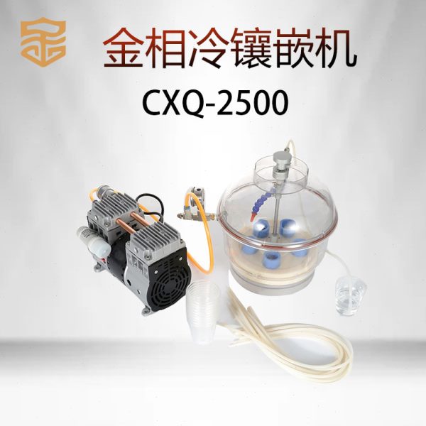 金相抽真空气冷镶嵌机CXQ-2500试验室制样精密仪器冷胶凝固镶埋机