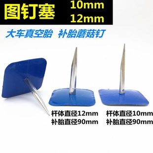 12mm大车真空胎补片蘑菇钉胶片 卡客车蘑菇钉补胎胶片图钉塞10mm